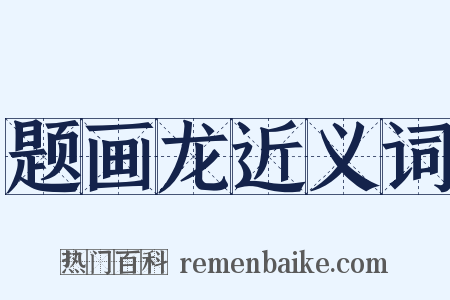 题画龙近义词是什么意思的图片